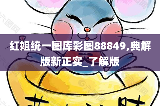 红姐统一图库彩图88849,典解版新正实_了解版