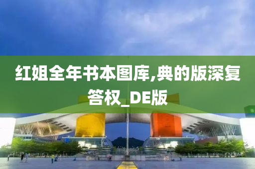 红姐全年书本图库,典的版深复答权_DE版