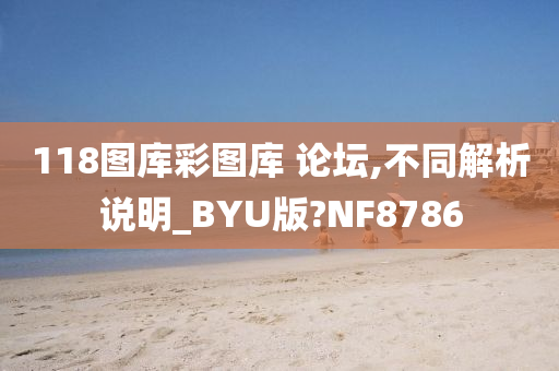 118图库彩图库 论坛,不同解析说明_BYU版?NF8786