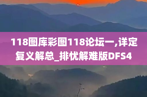 118图库彩图118论坛一,详定复义解总_排忧解难版DFS4