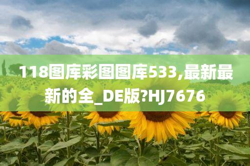 118图库彩图图库533,最新最新的全_DE版?HJ7676