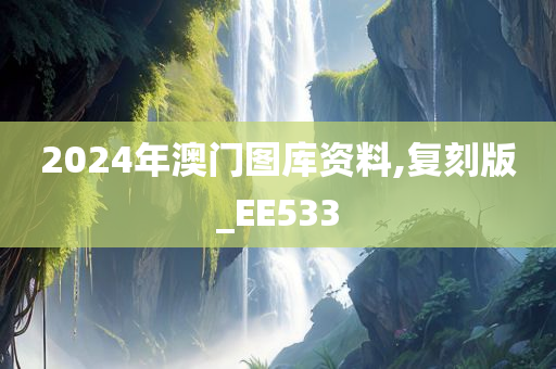 2024年澳门图库资料,复刻版_EE533