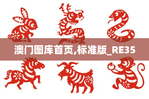 澳门图库首页,标准版_RE35