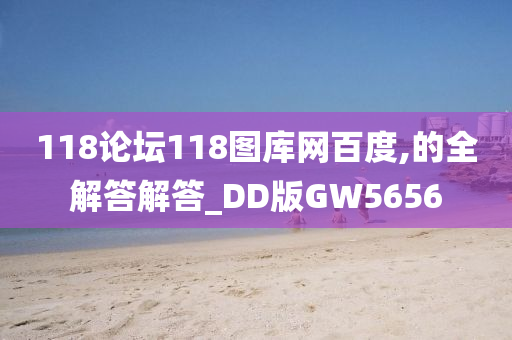 118论坛118图库网百度,的全解答解答_DD版GW5656