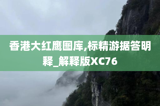 香港大红鹰图库,标精游据答明释_解释版XC76