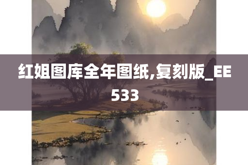 红姐图库全年图纸,复刻版_EE533