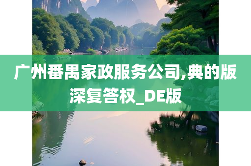 广州番禺家政服务公司,典的版深复答权_DE版