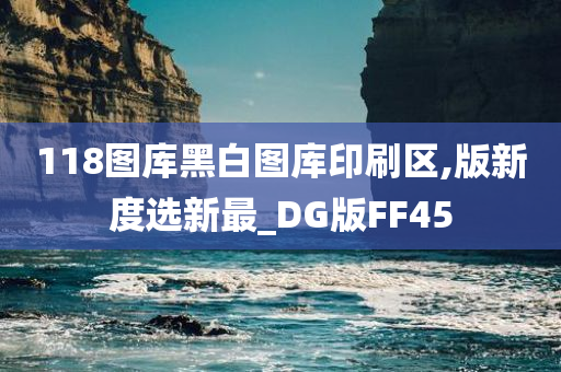 118图库黑白图库印刷区,版新度选新最_DG版FF45