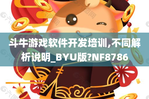 斗牛游戏软件开发培训,不同解析说明_BYU版?NF8786