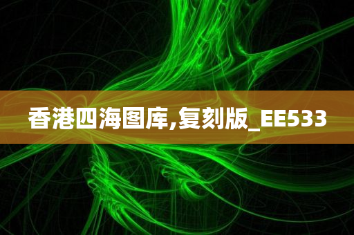 香港四海图库,复刻版_EE533