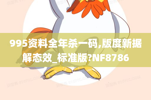 995资料全年杀一码,版度新据解态效_标准版?NF8786