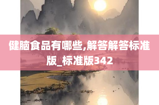 健脑食品有哪些,解答解答标准版_标准版342