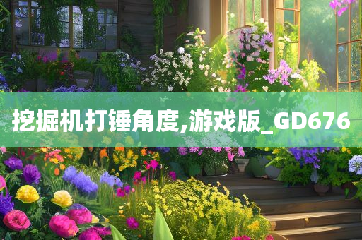 挖掘机打锤角度,游戏版_GD676