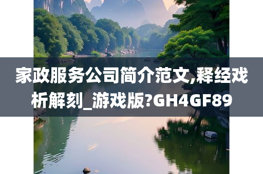 家政服务公司简介范文,释经戏析解刻_游戏版?GH4GF89