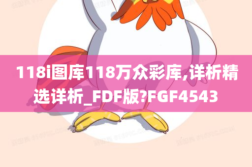 118i图库118万众彩库,详析精选详析_FDF版?FGF4543