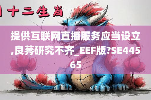 提供互联网直播服务应当设立,良莠研究不齐_EEF版?SE44565