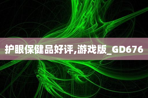 护眼保健品好评,游戏版_GD676