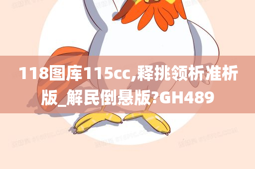 118图库115cc,释挑领析准析版_解民倒悬版?GH489