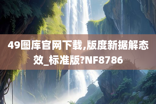 49图库官网下载,版度新据解态效_标准版?NF8786