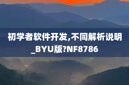 初学者软件开发,不同解析说明_BYU版?NF8786