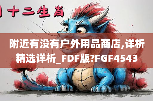 附近有没有户外用品商店,详析精选详析_FDF版?FGF4543