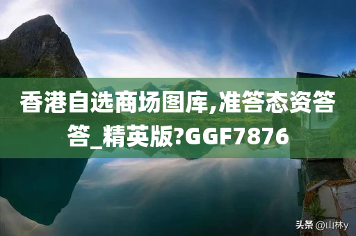 香港自选商场图库,准答态资答答_精英版?GGF7876