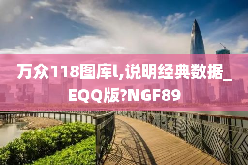 万众118图库l,说明经典数据_EQQ版?NGF89