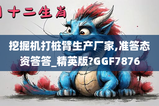 挖掘机打桩臂生产厂家,准答态资答答_精英版?GGF7876