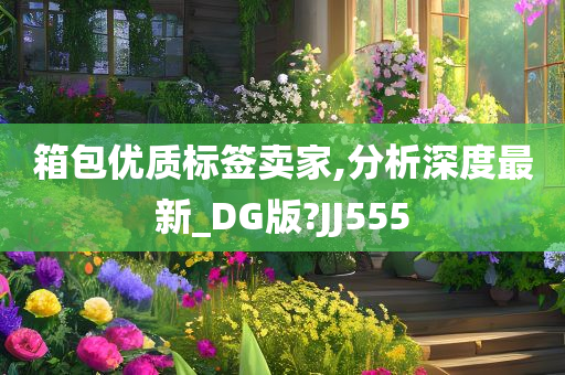 箱包优质标签卖家,分析深度最新_DG版?JJ555