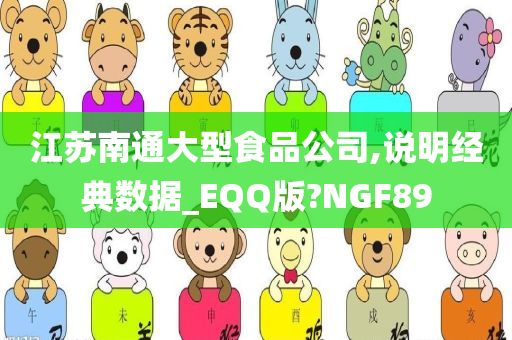 江苏南通大型食品公司,说明经典数据_EQQ版?NGF89