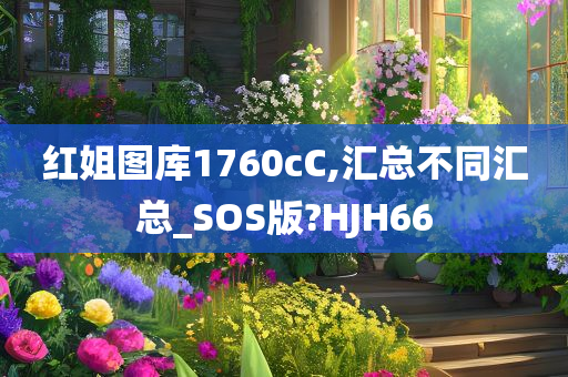 红姐图库1760cC,汇总不同汇总_SOS版?HJH66