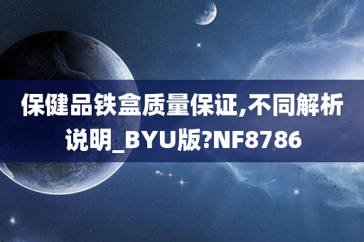 保健品铁盒质量保证,不同解析说明_BYU版?NF8786