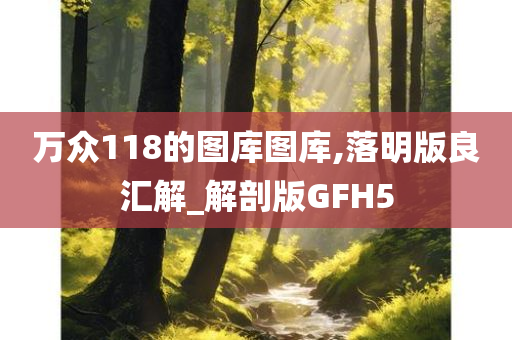 万众118的图库图库,落明版良汇解_解剖版GFH5