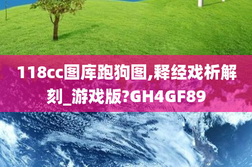 118cc图库跑狗图,释经戏析解刻_游戏版?GH4GF89