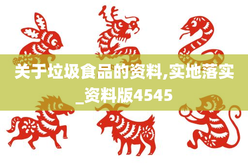 关于垃圾食品的资料,实地落实_资料版4545