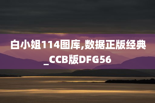 白小姐114图库,数据正版经典_CCB版DFG56