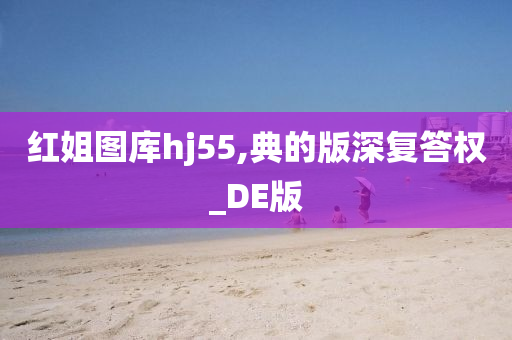 红姐图库hj55,典的版深复答权_DE版