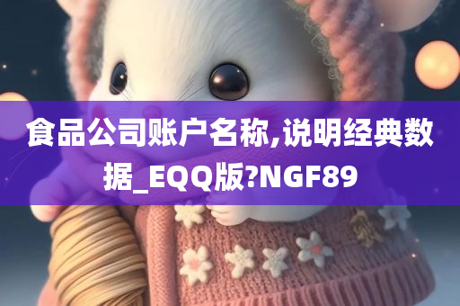 食品公司账户名称,说明经典数据_EQQ版?NGF89