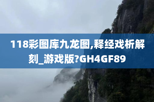 118彩图库九龙图,释经戏析解刻_游戏版?GH4GF89