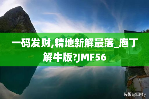 一码发财,精地新解最落_庖丁解牛版?JMF56