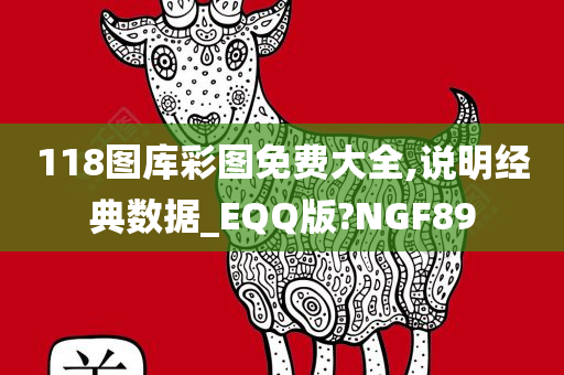 118图库彩图免费大全,说明经典数据_EQQ版?NGF89