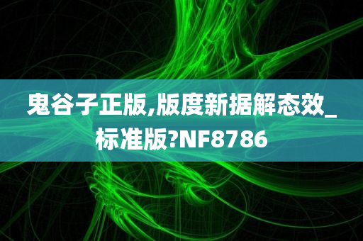 鬼谷子正版,版度新据解态效_标准版?NF8786