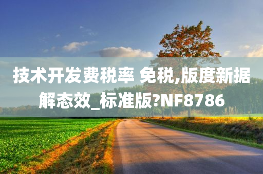 技术开发费税率 免税,版度新据解态效_标准版?NF8786