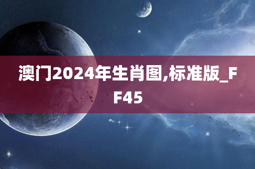 澳门2024年生肖图,标准版_FF45