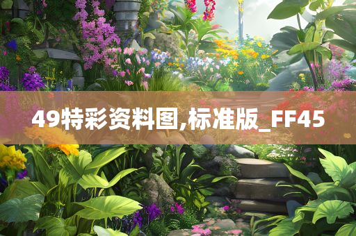 49特彩资料图,标准版_FF45