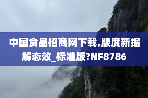 中国食品招商网下载,版度新据解态效_标准版?NF8786