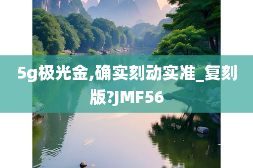 5g极光金,确实刻动实准_复刻版?JMF56