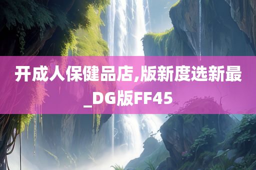 开成人保健品店,版新度选新最_DG版FF45