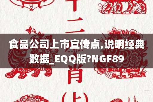 食品公司上市宣传点,说明经典数据_EQQ版?NGF89