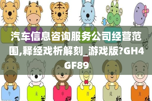 汽车信息咨询服务公司经营范围,释经戏析解刻_游戏版?GH4GF89